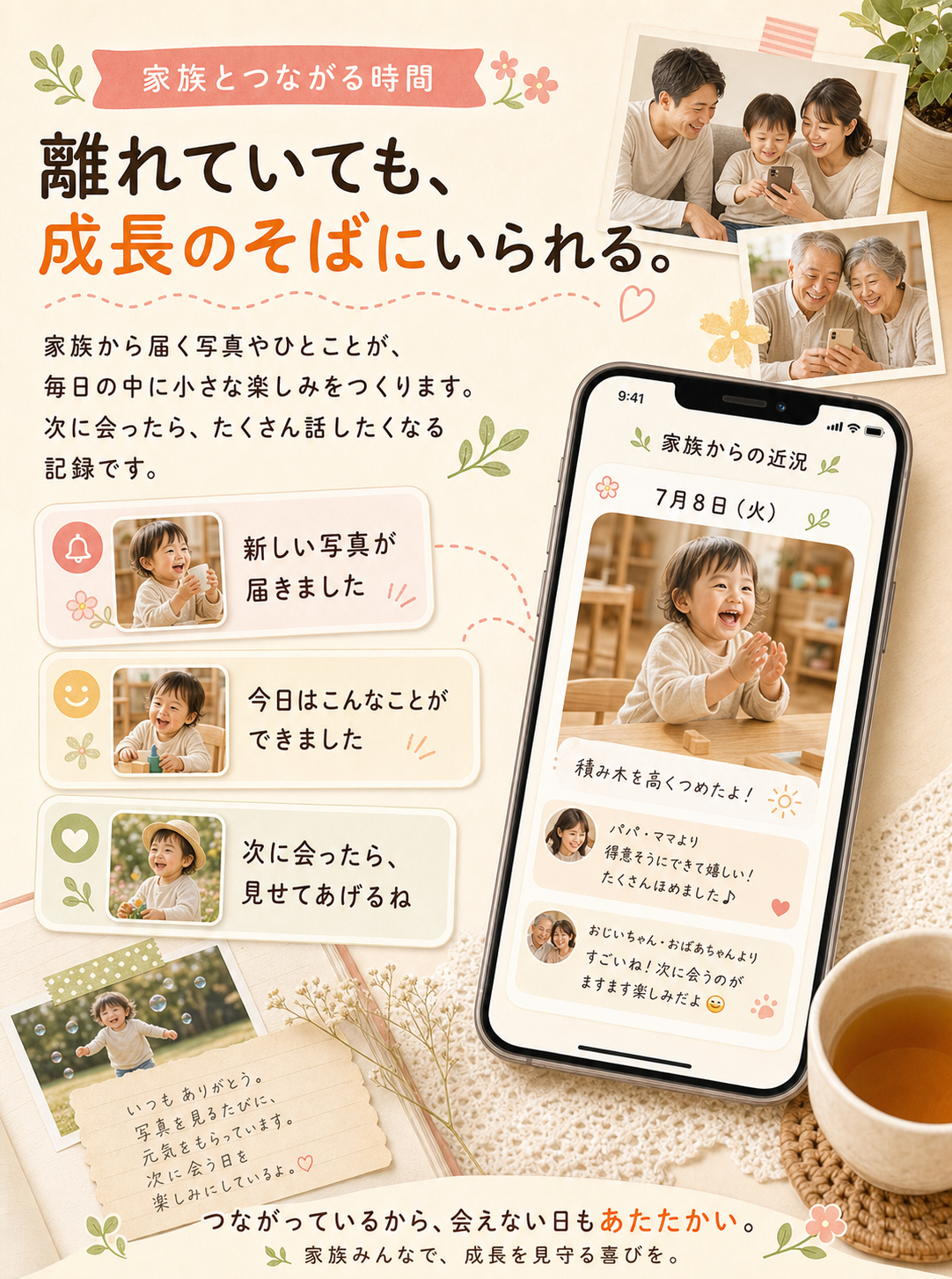 離れていても、成長のそばにいられる。