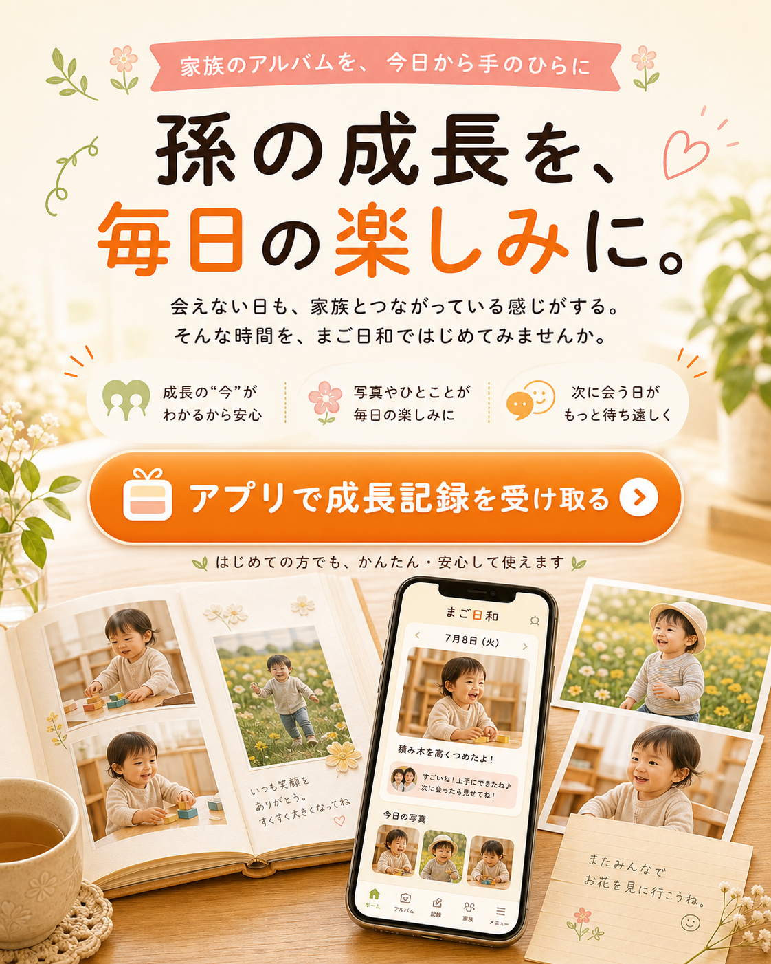 孫の成長を、毎日の楽しみに。